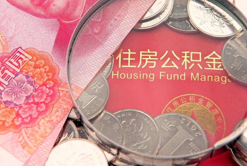 丹东缺钱怎么把公积金提取出来（缺钱怎么把公积金提取出来最多取多少）